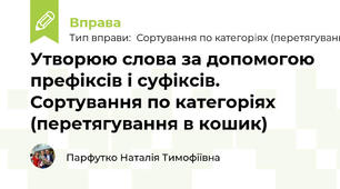 Утворюю слова за допомогою префіксів і суфіксів. Сортування по категоріях (перетягування в кошик)