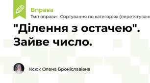 "Ділення з остачею". Зайве число.