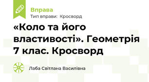 «Коло та його властивості». Геометрія 7 клас. Кросворд