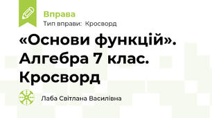 «Основи функцій». Алгебра 7 клас. Кросворд