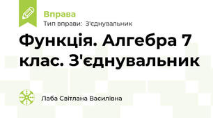 Функція. Алгебра 7 клас. З'єднувальник