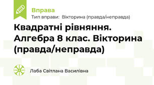 Квадратні рівняння. Алгебра 8 клас. Вікторина (правда/неправда)