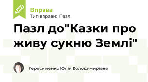 Пазл до"Казки про живу сукню Землі"