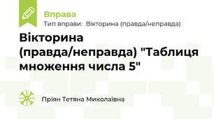 Вікторина (правда/неправда) "Таблиця множення числа 5"