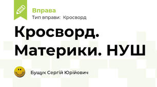 Кросворд. Материки. НУШ
