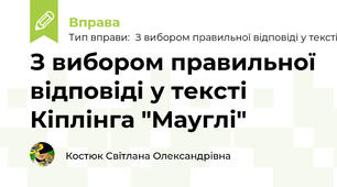 З вибором правильної відповіді у тексті Кіплінга "Мауглі"