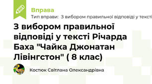 З вибором правильної відповіді у тексті Річарда Баха "Чайка Джонатан Лівінгстон" ( 8 клас)