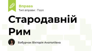 Стародавній Рим