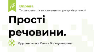Прості речовини. 