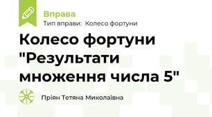 Колесо фортуни "Результати множення числа 5"