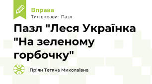 Пазл "Леся Українка "На зеленому горбочку"