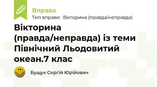 Вікторина (правда/неправда) із теми Північний Льодовитий океан.7 клас