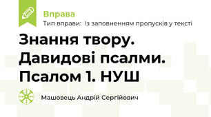 Знання твору. Давидові псалми. Псалом 1. НУШ