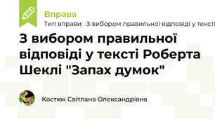 З вибором правильної відповіді у тексті Роберта Шеклі "Запах думок"