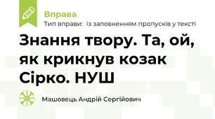 Знання твору. Та, ой, як крикнув козак Сірко. НУШ