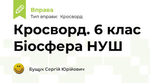 Кросворд. 6 клас Біосфера НУШ