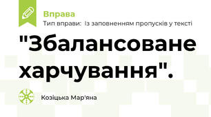 "Збалансоване харчування".