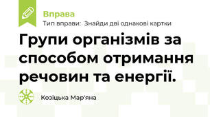 Групи організмів за способом отримання речовин та енергії.