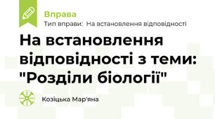 На встановлення відповідності з теми: "Розділи біології"