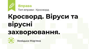Кросворд. Віруси та вірусні захворювання.