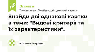 Знайди дві однакові картки з теми: "Видові критерії та їх характеристики".