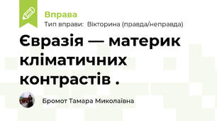 Євразія — материк кліматичних контрастів .