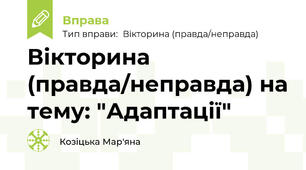 Вікторина (правда/неправда) на тему: "Адаптації"