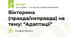 Вікторина (правда/неправда) на тему: "Адаптації"