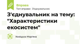 З'єднувальник на тему: "Характеристики екосистем"