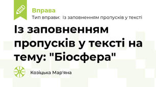 Із заповненням пропусків у тексті на тему: "Біосфера"