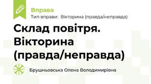 Склад повітря. Вікторина (правда/неправда)