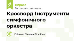 Кросворд Інструменти симфонічного оркестра