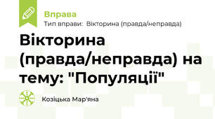 Вікторина (правда/неправда) на тему: "Популяції"