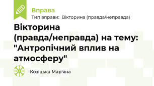 Вікторина (правда/неправда) на тему: "Антропічний вплив на атмосферу"