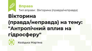 Вікторина (правда/неправда) на тему: "Антропічний вплив на гідросферу"