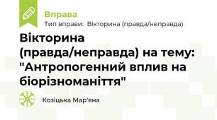 Вікторина (правда/неправда) на тему: "Антропогенний вплив на біорізноманіття"