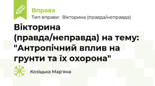 Вікторина (правда/неправда) на тему: "Антропічний вплив на грунти та їх охорона"