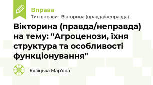 Вікторина (правда/неправда) на тему: "Агроценози, їхня структура та особливості функціонування"