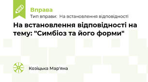 На встановлення відповідності на тему: "Симбіоз та його форми"