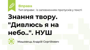 Знання твору. "Дивлюсь я на небо..". НУШ
