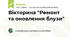 Вікторина "Ремонт та оновлення блузи"