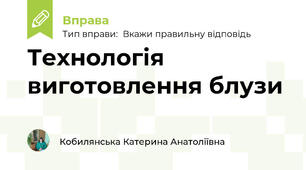 Технологія виготовлення блузи