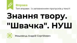 Знання твору. "Швачка". НУШ