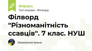 Філворд "Різноманітність ссавців". 7 клас. НУШ