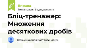 Бліц-тренажер: Множення десяткових дробів