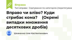 Вправо чи вліво? Куди стрибає кома? 🦘 (Окремі випадки множення десяткових дробів)