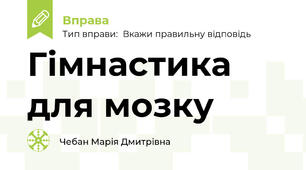 Гімнастика для мозку