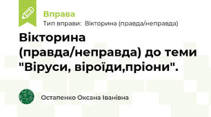 Вікторина (правда/неправда) до теми "Віруси, віроїди,пріони".