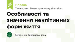 Особливості та значення неклітинних форм життя