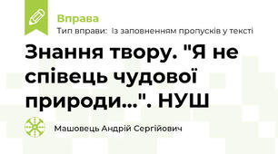 Знання твору. "Я не співець чудової природи...". НУШ